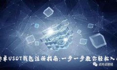 安卓USDT钱包注册指南：一