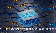 深入了解以太坊电脑钱包