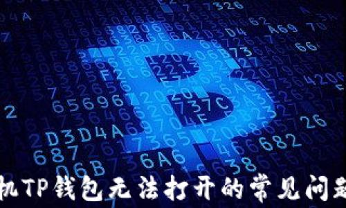 
解决华为手机TP钱包无法打开的常见问题及解决方案