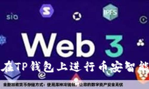 : 如何在TP钱包上进行币安智能链交易