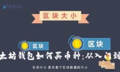 : 以太坊钱包如何买币种：