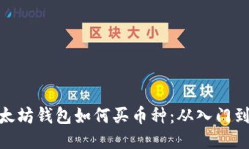 : 以太坊钱包如何买币种：从入门到精通