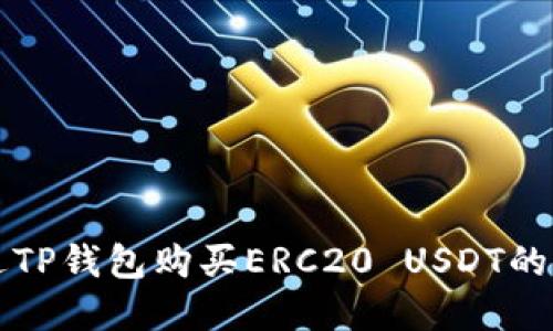 如何通过TP钱包购买ERC20 USDT的完整指南