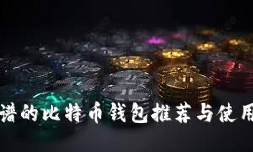 最靠谱的比特币钱包推荐与使用指南