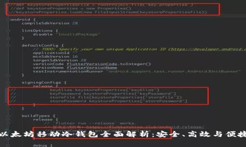 以太坊移动冷钱包全面解析：安全、高效与便捷