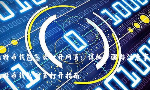 比特币钱包怎么打开网页: 详细步骤与注意事项

比特币钱包网页打开指南