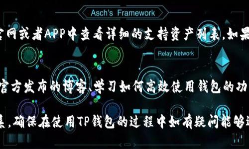   TP钱包在线客服解析：如何获取帮助与支持 / 

 guanjianci TP钱包, 在线客服, 数字资产 /guanjianci 

在当今数字资产管理日益重要的背景下，TP钱包作为一个多功能的数字资产钱包，得到了越来越多用户的青睐。用户在使用TP钱包的过程中，难免会遇到一些问题，而面对这些问题，该如何获取及时的帮助与支持呢？是否有在线客服可以协助解决这些问题？在这篇文章中，我们将详细探讨TP钱包的在线客服服务，包括其功能、联系方法以及常见问题解答。

TP钱包简介
TP钱包是一个集成了多个区块链资产管理功能的数字钱包，支持多种虚拟货币的存储与交易。该钱包以其用户友好的界面和强大的安全性赢得了用户的赞誉。在TP钱包中，用户可以轻松地进行数字资产的购买、出售、转账及兑换，另外，该钱包还提供了丰富的功能，比如DApp浏览器、去中心化交易所等。

在线客服的重要性
在线客服是任何数字产品和平台中不可或缺的一部分。用户在使用TP钱包时，可能会遇到账户安全、资产恢复、交易问题等多种问题。在这些情况下，在线客服可以为用户提供实时的帮助，解决疑问和困难，提升用户体验。尤其是对于新用户，能够在遇到疑惑时迅速获取帮助显得尤为重要。

TP钱包的在线客服功能
TP钱包是否有在线客服呢？根据官方的信息，TP钱包提供了多种客服服务渠道，包括官方网站、社交媒体、社区论坛等。在这些平台中，用户可以与客服人员进行实时沟通，获取所需的帮助。

如何联系TP钱包的在线客服
用户可以通过多种方式联系TP钱包的在线客服。最常用的方式是访问TP钱包的官方网站，找到“客服”或“帮助中心”栏目，通常会有在线聊天窗口弹出，用户可以直接输入问题进行咨询。此外，TP钱包的社交媒体账号，如Twitter、Telegram等，也是获取帮助的有效渠道。

常见问题解答
在使用TP钱包的过程中，用户可能会面临一些常见问题，以下是一些典型的问题以及解决方案：

1. 如何找回丢失的TP钱包密码？
用户在使用TP钱包时，密码的丢失往往是非常严重的问题。首先，用户应检查是否有记录在案的备份信息，许多用户习惯于将密码记录在安全的地方。若没有备份，用户可以尝试使用TP钱包提供的“忘记密码”功能；通常，该功能会引导用户通过邮件或短信进行身份验证，重新设置密码。此外，用户还应查看是否有其他安全恢复选项，比如安全问题等。如果上述方法都无法解决，建议及时联系TP钱包的在线客服，提供必要的账户信息进行身份验证和寻求进一步帮助。

2. 我在TP钱包中如何进行资产转账？
在TP钱包中进行资产转账相对简便。首先，用户需确保自己的钱包中有足够的资产。接下来，进入“转账”选项，输入接收方的地址以及要转账的金额，查看转账金额是否适合。同时，平台会提醒用户支付一定的网络手续费，用户需确认无误后，点击“确认”进行转账。在完成以上步骤后，用户可以通过交易流水查看转账状态。如果在转账过程中遇到问题，客服团队可以提供实时帮助。

3. TP钱包的安全性如何保障？
TP钱包非常重视用户的资产安全。首先，它使用了多重加密技术，以保障用户数据的机密性和安全性。同时，TP钱包还提供了二次验证功能，用户在进行大笔交易时，系统会主动要求进行二次验证。此外，TP钱包定期进行安全审计，确保系统的安全性。即使在极为少见的情况下出现了安全事件，TP钱包团队也会第一时间响应，保护用户的资金安全。如有疑问，用户可随时咨询在线客服以获取建议和帮助。

4. TP钱包支持哪些数字资产？
TP钱包支持的数字资产种类丰富多样，包括主流的比特币、以太坊等，此外，钱包还支持一些新兴项目的代币。为了确保用户的需求得到满足，TP钱包团队也在不断地更新和增加支持的资产种类。用户可以在TP官网或者APP中查看详细的支持资产列表。如果不确定自己的资产是否被支持，可以随时联系TP钱包的在线客服进行咨询。

5. 如何提高TP钱包的使用体验？
为了提高TP钱包的使用体验，用户可考虑定期更新应用程序，以使用最新的功能和安全措施。同时，了解最新的市场动态以及TP钱包的更新信息，对用户的投资决策有所帮助。此外，参与TP钱包的社区活动、阅读官方发布的博客、学习如何高效使用钱包的功能，都会极大提升用户的使用体验。如在使用过程中遇到任何问题，用户都可以依赖在线客服获取帮助。

总结而言，TP钱包不仅提供了强大的数字资产管理功能，还为用户提供多种及时有效的在线客服支持。无论是密码找回、资产转账还是安全性问题，用户都可以通过官方网站和社交媒体平台与客服人员取得联系，确保在使用TP钱包的过程中如有疑问能够迅速解决。希望以上内容对TP钱包的在线客服功能有所帮助。