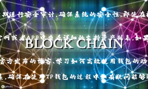   TP钱包在线客服解析：如何获取帮助与支持 / 

 guanjianci TP钱包, 在线客服, 数字资产 /guanjianci 

在当今数字资产管理日益重要的背景下，TP钱包作为一个多功能的数字资产钱包，得到了越来越多用户的青睐。用户在使用TP钱包的过程中，难免会遇到一些问题，而面对这些问题，该如何获取及时的帮助与支持呢？是否有在线客服可以协助解决这些问题？在这篇文章中，我们将详细探讨TP钱包的在线客服服务，包括其功能、联系方法以及常见问题解答。

TP钱包简介
TP钱包是一个集成了多个区块链资产管理功能的数字钱包，支持多种虚拟货币的存储与交易。该钱包以其用户友好的界面和强大的安全性赢得了用户的赞誉。在TP钱包中，用户可以轻松地进行数字资产的购买、出售、转账及兑换，另外，该钱包还提供了丰富的功能，比如DApp浏览器、去中心化交易所等。

在线客服的重要性
在线客服是任何数字产品和平台中不可或缺的一部分。用户在使用TP钱包时，可能会遇到账户安全、资产恢复、交易问题等多种问题。在这些情况下，在线客服可以为用户提供实时的帮助，解决疑问和困难，提升用户体验。尤其是对于新用户，能够在遇到疑惑时迅速获取帮助显得尤为重要。

TP钱包的在线客服功能
TP钱包是否有在线客服呢？根据官方的信息，TP钱包提供了多种客服服务渠道，包括官方网站、社交媒体、社区论坛等。在这些平台中，用户可以与客服人员进行实时沟通，获取所需的帮助。

如何联系TP钱包的在线客服
用户可以通过多种方式联系TP钱包的在线客服。最常用的方式是访问TP钱包的官方网站，找到“客服”或“帮助中心”栏目，通常会有在线聊天窗口弹出，用户可以直接输入问题进行咨询。此外，TP钱包的社交媒体账号，如Twitter、Telegram等，也是获取帮助的有效渠道。

常见问题解答
在使用TP钱包的过程中，用户可能会面临一些常见问题，以下是一些典型的问题以及解决方案：

1. 如何找回丢失的TP钱包密码？
用户在使用TP钱包时，密码的丢失往往是非常严重的问题。首先，用户应检查是否有记录在案的备份信息，许多用户习惯于将密码记录在安全的地方。若没有备份，用户可以尝试使用TP钱包提供的“忘记密码”功能；通常，该功能会引导用户通过邮件或短信进行身份验证，重新设置密码。此外，用户还应查看是否有其他安全恢复选项，比如安全问题等。如果上述方法都无法解决，建议及时联系TP钱包的在线客服，提供必要的账户信息进行身份验证和寻求进一步帮助。

2. 我在TP钱包中如何进行资产转账？
在TP钱包中进行资产转账相对简便。首先，用户需确保自己的钱包中有足够的资产。接下来，进入“转账”选项，输入接收方的地址以及要转账的金额，查看转账金额是否适合。同时，平台会提醒用户支付一定的网络手续费，用户需确认无误后，点击“确认”进行转账。在完成以上步骤后，用户可以通过交易流水查看转账状态。如果在转账过程中遇到问题，客服团队可以提供实时帮助。

3. TP钱包的安全性如何保障？
TP钱包非常重视用户的资产安全。首先，它使用了多重加密技术，以保障用户数据的机密性和安全性。同时，TP钱包还提供了二次验证功能，用户在进行大笔交易时，系统会主动要求进行二次验证。此外，TP钱包定期进行安全审计，确保系统的安全性。即使在极为少见的情况下出现了安全事件，TP钱包团队也会第一时间响应，保护用户的资金安全。如有疑问，用户可随时咨询在线客服以获取建议和帮助。

4. TP钱包支持哪些数字资产？
TP钱包支持的数字资产种类丰富多样，包括主流的比特币、以太坊等，此外，钱包还支持一些新兴项目的代币。为了确保用户的需求得到满足，TP钱包团队也在不断地更新和增加支持的资产种类。用户可以在TP官网或者APP中查看详细的支持资产列表。如果不确定自己的资产是否被支持，可以随时联系TP钱包的在线客服进行咨询。

5. 如何提高TP钱包的使用体验？
为了提高TP钱包的使用体验，用户可考虑定期更新应用程序，以使用最新的功能和安全措施。同时，了解最新的市场动态以及TP钱包的更新信息，对用户的投资决策有所帮助。此外，参与TP钱包的社区活动、阅读官方发布的博客、学习如何高效使用钱包的功能，都会极大提升用户的使用体验。如在使用过程中遇到任何问题，用户都可以依赖在线客服获取帮助。

总结而言，TP钱包不仅提供了强大的数字资产管理功能，还为用户提供多种及时有效的在线客服支持。无论是密码找回、资产转账还是安全性问题，用户都可以通过官方网站和社交媒体平台与客服人员取得联系，确保在使用TP钱包的过程中如有疑问能够迅速解决。希望以上内容对TP钱包的在线客服功能有所帮助。