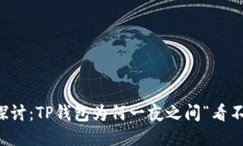 深入探讨：TP钱包为何一夜之间“看不到钱”