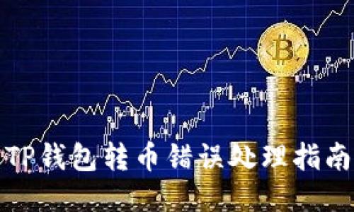 TP钱包转币错误处理指南