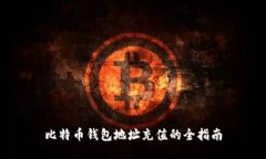 比特币钱包地址充值的全