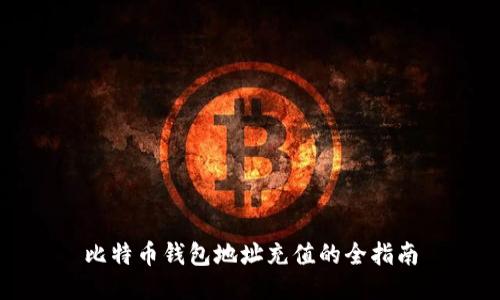 比特币钱包地址充值的全指南