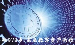   TP钱包中的OVR币：未来数