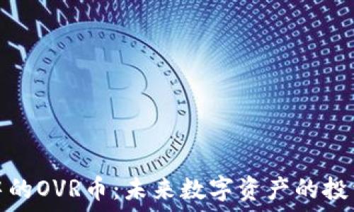   
TP钱包中的OVR币：未来数字资产的投资新机遇