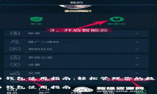 比特币钱包使用指南：轻松管理你的数字资产

比特币钱包使用指南