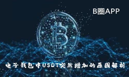 电子钱包中USDT突然增加的原因解析