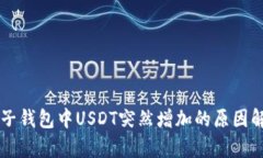 电子钱包中USDT突然增加的