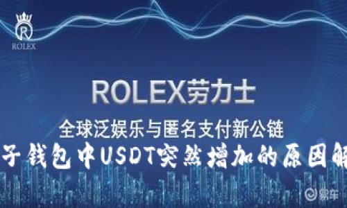 电子钱包中USDT突然增加的原因解析