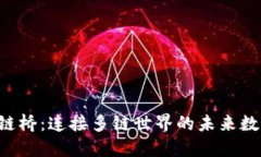  TP钱包官方跨链桥：连接