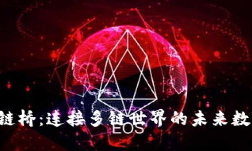  TP钱包官方跨链桥：连接多链世界的未来数字资产管理平台