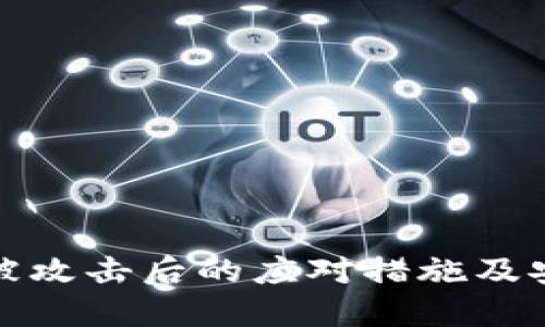 TP钱包被攻击后的应对措施及安全防护