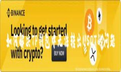 如何解决TP钱包中无法转出