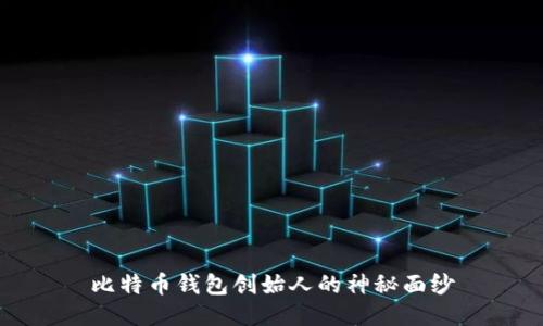 比特币钱包创始人的神秘面纱