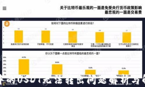 
TP钱包中的USDT无法转出问题解析与解决方案
