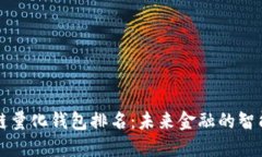 区块链量化钱包排名：未