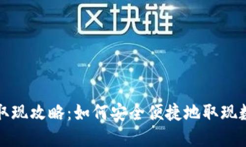 TP钱包取现攻略：如何安全便捷地取现数字资产