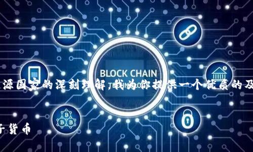 你的问题涉及到对比特币和其起源国家的深刻理解。我为你提供一个优质的及相关内容。以下是你要求的内容：


比特币：全球首个去中心化的电子货币