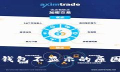 屎币转到TP钱包不显示的原