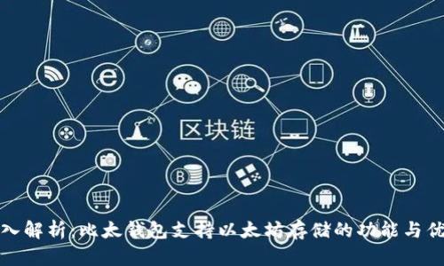 深入解析：比太钱包支持以太坊存储的功能与优势