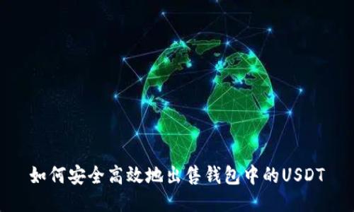 如何安全高效地出售钱包中的USDT