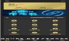 波场的TP钱包：数字资产管