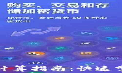 
TP钱包手续费计算指南：快速掌握费用及策略