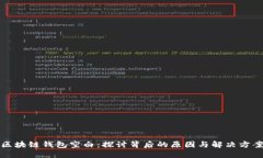 区块链钱包空白：探讨背