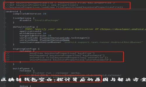 区块链钱包空白：探讨背后的原因与解决方案