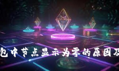 以太坊钱包中节点显示为零的原因及解决方案