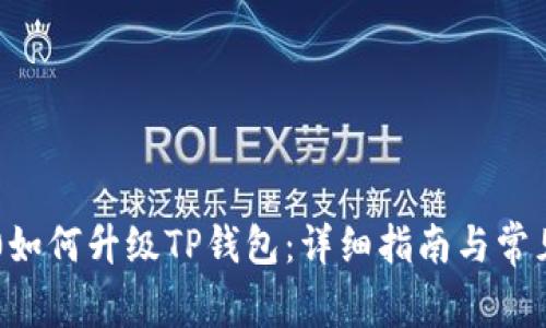 : 荣耀P50如何升级TP钱包：详细指南与常见问题解答