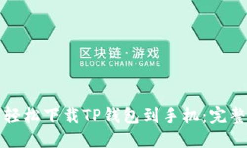 如何轻松下载TP钱包到手机：完整指南