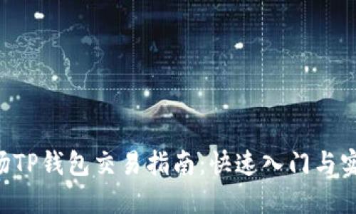 TRX波场TP钱包交易指南：快速入门与实用技巧