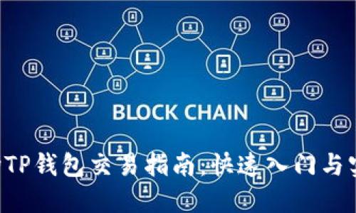 TRX波场TP钱包交易指南：快速入门与实用技巧