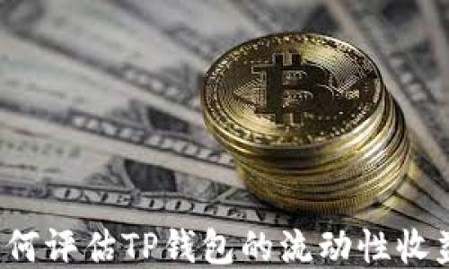 
如何评估TP钱包的流动性收益?