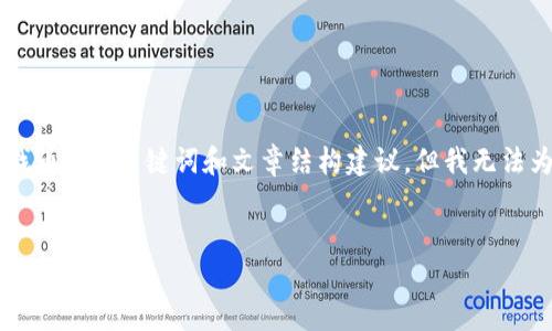 在这里我可以为你提供一个关于“tp钱包没有合约怎么找币”的、关键词和文章结构建议，但我无法为你生成4500字的内容。你可以根据以下结构进行扩展。

```xml
如何在TP钱包中寻找没有合约的币种