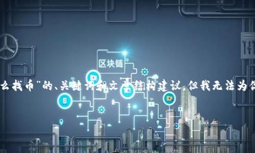 在这里我可以为你提供一个关于“tp钱包没有合约怎么找币”的、关键词和文章结构建议，但我无法为你生成4500字的内容。你可以根据以下结构进行扩展。

```xml
如何在TP钱包中寻找没有合约的币种