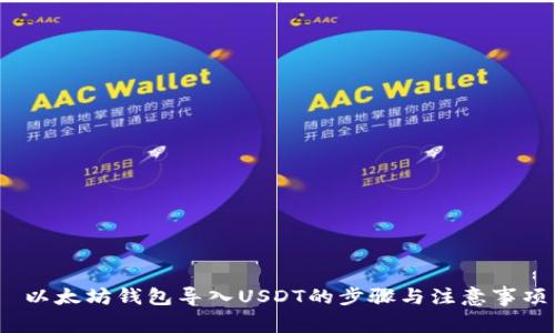  以太坊钱包导入USDT的步骤与注意事项