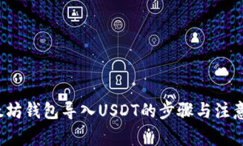  以太坊钱包导入USDT的步骤与注意事项