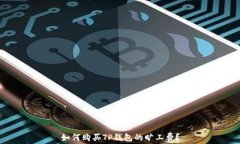 如何购买TP钱包的旷工费？