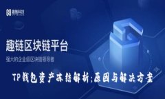 TP钱包资产冻结解析：原因